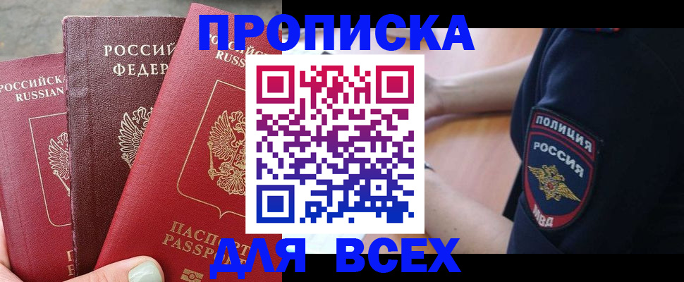купить прописку в Альметьевске